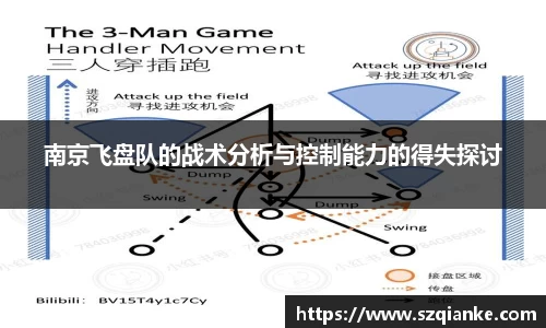 南京飞盘队的战术分析与控制能力的得失探讨